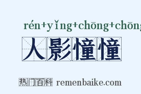 人影憧憧是什么意思的图片